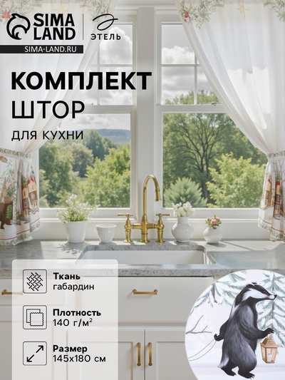 Шторы для кухни с подхватами «Этель. Новогоднее чудо», 145×180±5 см - 2 шт., белые