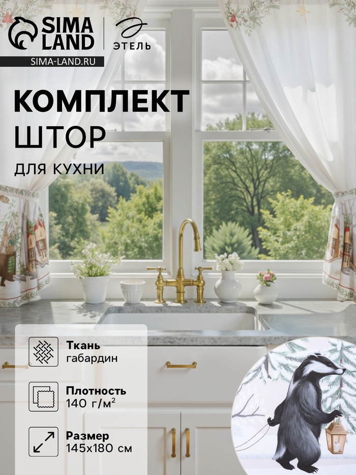 Шторы для кухни с подхватами «Этель. Новогоднее чудо», 145×180±5 см - 2 шт., белые