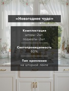 Комплект штор для кухни с подхватами «Этель. Новогоднее чудо», 2 шт., белые, 145×180±5 см - Фото 2