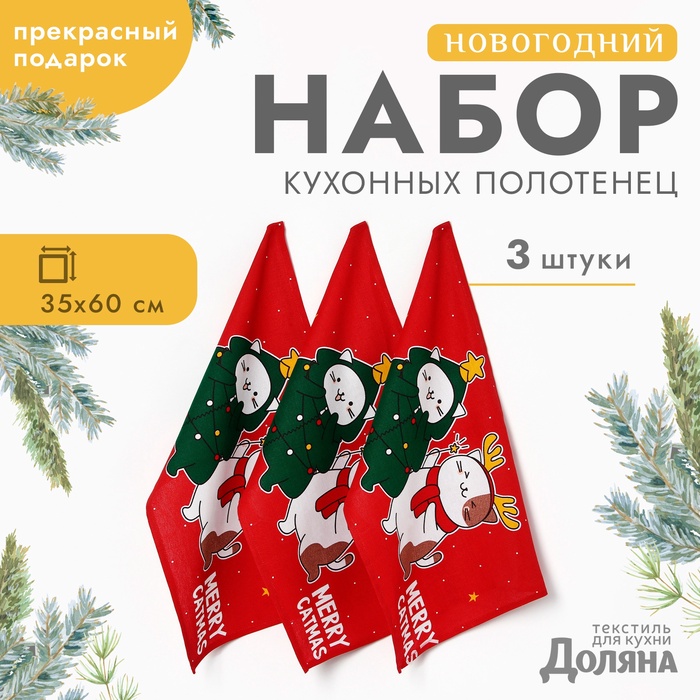 Набор новогодних полотенец «Доляна» Merry catmas 35×60 см-3 штуки,100% хлопок 160 г/м² - Фото 1