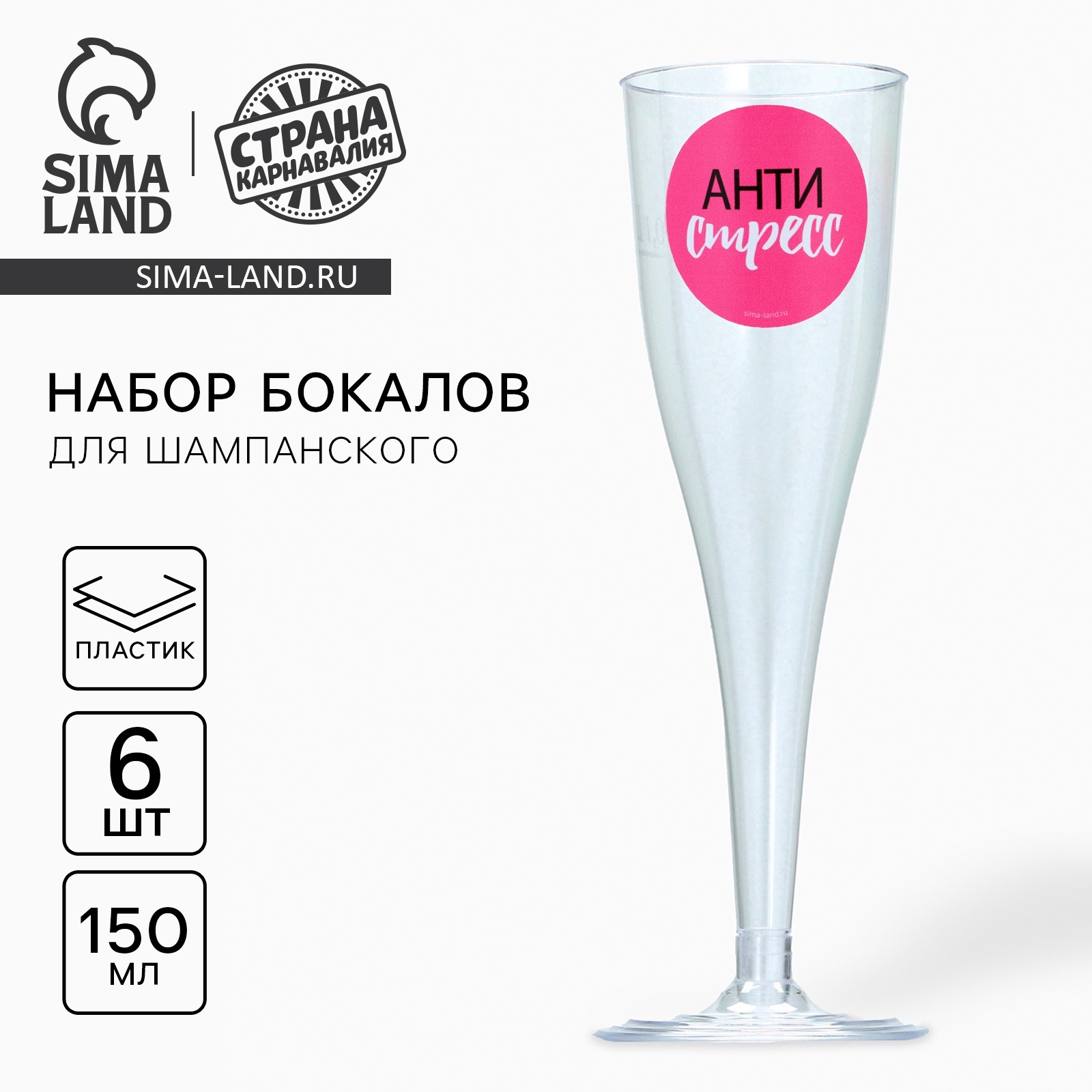 Набор пластиковых бокалов под шампанское "Антистресс", 150 мл (10680923 ...