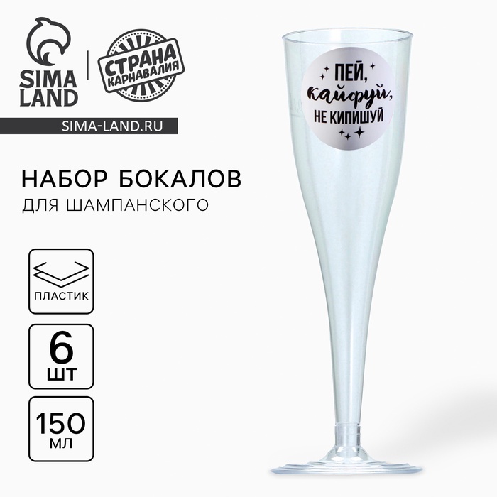 

Набор пластиковых бокалов под шампанское "Пей, кайфуй", 150 мл