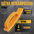 Щетка металлическая ручная ТУНДРА, пластиковая рукоятка, 4-рядная - Фото 1