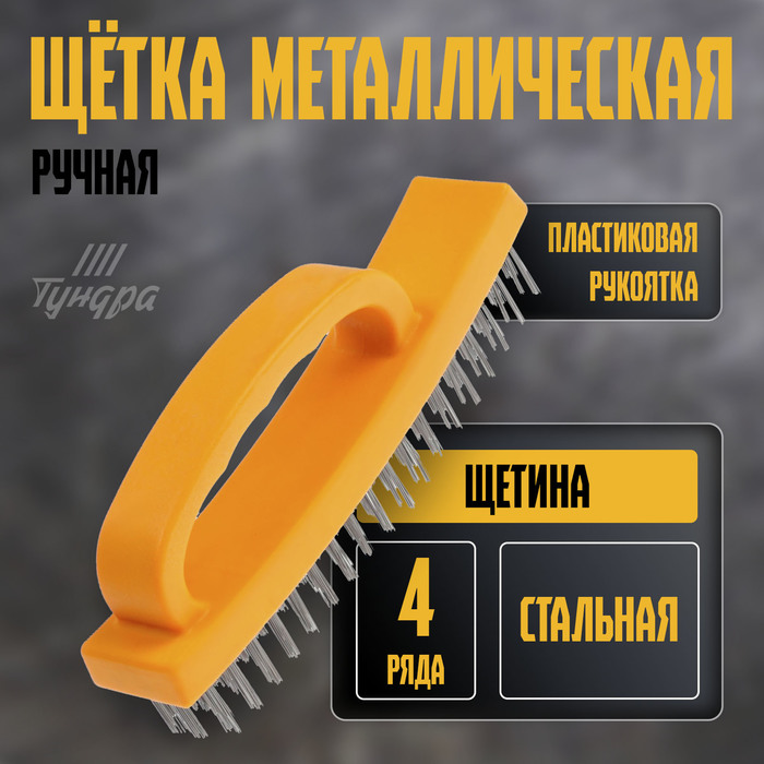 Щетка металлическая ручная ТУНДРА, пластиковая рукоятка, 4-рядная - Фото 1