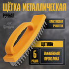 Щетка металлическая ручная ТУНДРА, пластиковая рукоятка, 6-рядная - Фото 1
