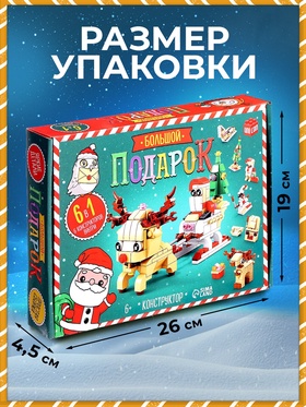 Новогодний подарок. Конструктор «Сани с оленем», большой набор 6 в 1, 296 деталей