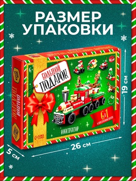 Конструктор «Большой подарок. Поезд», 6 в 1, 270 деталей