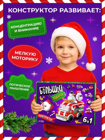 Конструктор UNICON «Большой подарок. Машинка», 6 в 1, 273 детали