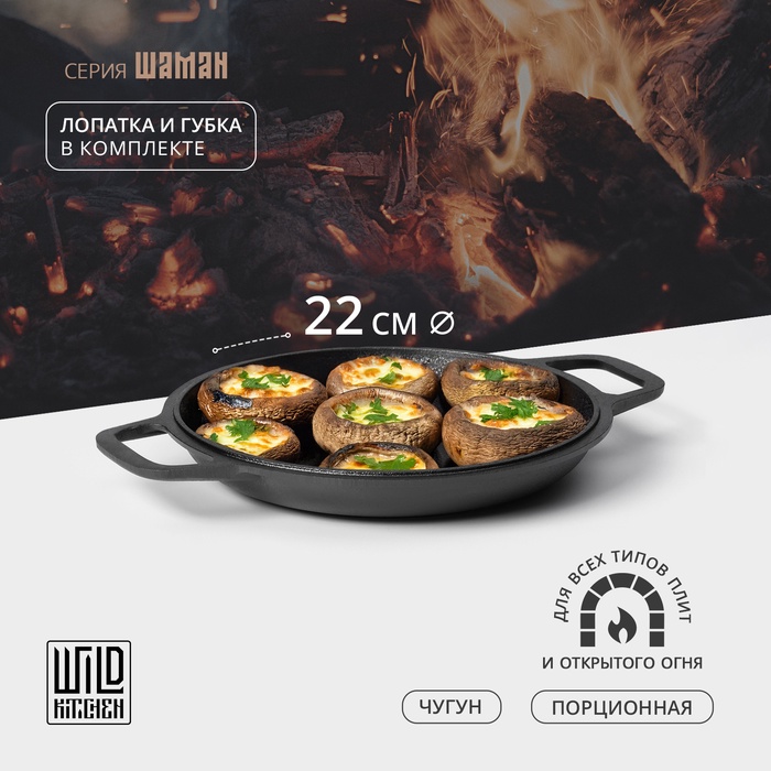 Сковорода - крышка Wild Kitchen, порционная, d=22 см, лопатка и губка в комплекте, чугун - Фото 1