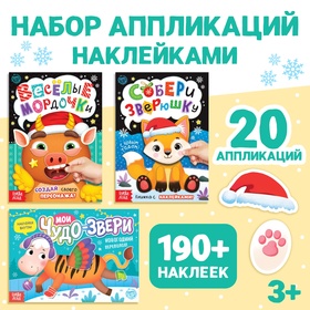 Книги с наклейками, набор новогодних аппликаций, 3 шт. 10690721