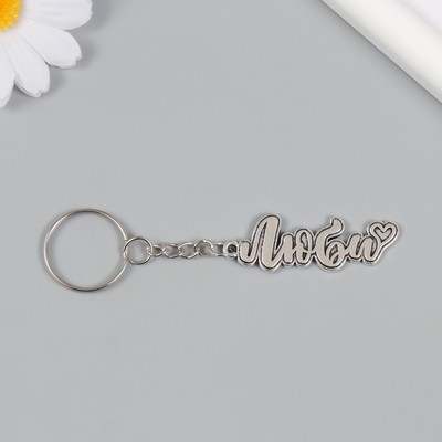 Брелок для ключей на кольце «Люби. Сердечко», металл, 1.6×5 см