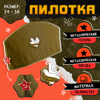 Пилотка на 9 мая «День победы», р-р 52-54, 2 нашивки, 2 значка в комплекте