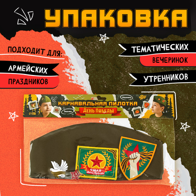 Пилотка на 9 мая «День победы», р-р 52-54, 2 нашивки, 2 значка в комплекте