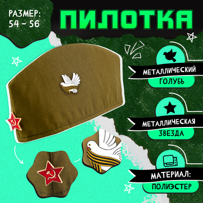 Пилотка на 9 мая «День победы», р-р 54-56, 2 нашивки, 2 значка в комплекте