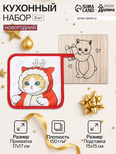 Набор кухонный «Котик»: подставка 15×15 см, прихватка 17×17 см