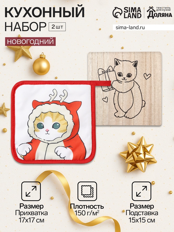 Набор кухонный «Котик»: подставка 15×15 см, прихватка 17×17 см - Фото 1