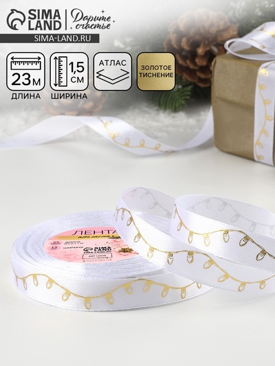 Лента атласная с тиснением «Лампочки», 15 мм, 23±1 м, белая