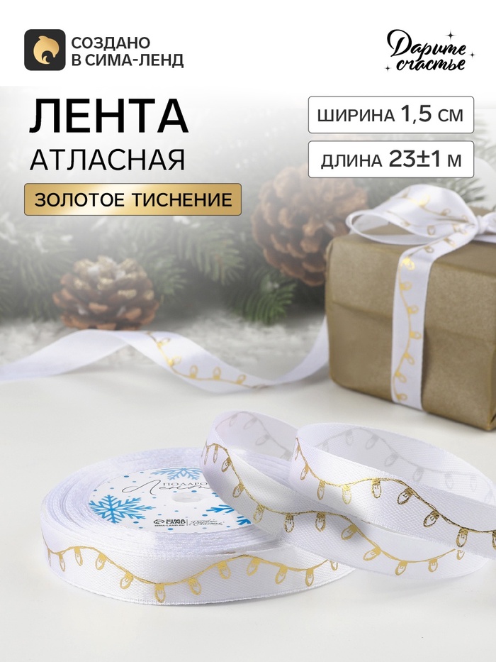 Лента атласная с тиснением «Лампочки», 15 мм, 23±1 м, белая - Фото 1