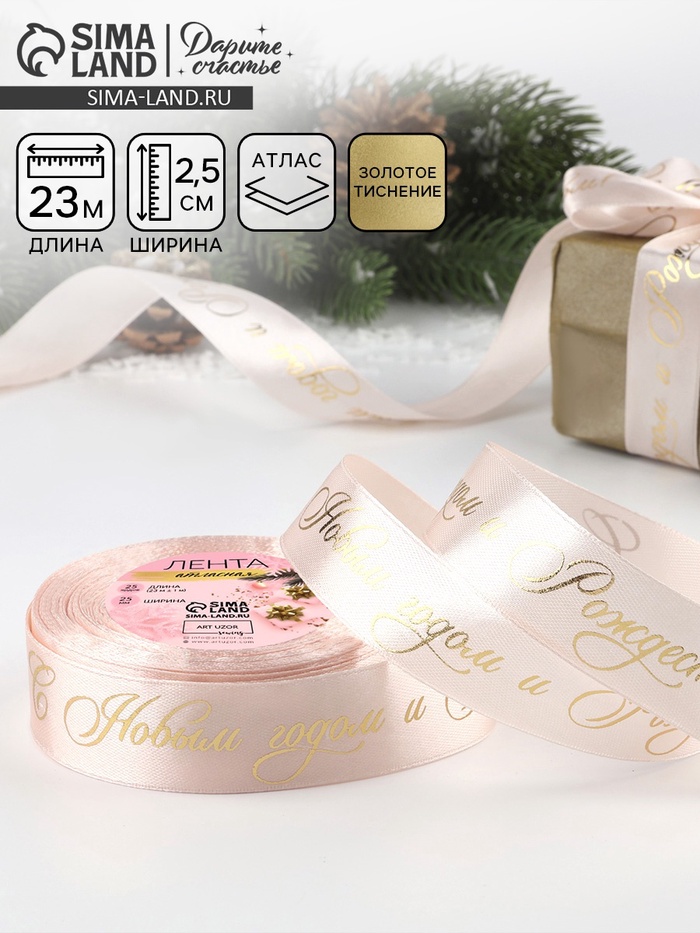 Лента атласная с тиснением «С Новым годом и Рождеством», 25 мм, 23±1 м, персиковая - Фото 1
