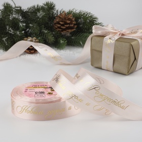 Лента атласная с тиснением «С Новым годом и Рождеством», 25 мм, 23±1 м, персиковая