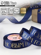 Лента атласная с тиснением «С Новым годом», 25 мм, 23±1 м, тёмно-синяя - Фото 1