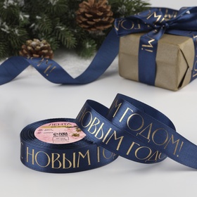 Лента атласная с тиснением «С Новым годом», 25 мм, 23±1 м, тёмно-синяя