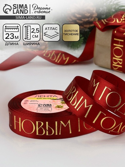 Лента атласная с тиснением «С Новым годом», 25 мм, 23±1 м, бордовый