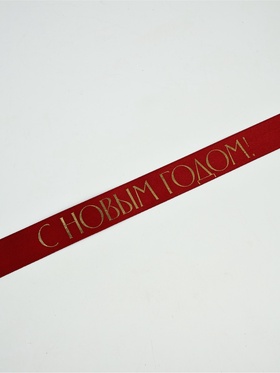 Лента атласная с тиснением «С Новым годом», 25 мм, 23±1 м, бордовый