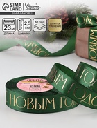 Лента атласная с тиснением «С Новым годом», 25 мм, 23±1 м, тёмно-зелёный - Фото 1