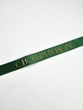 Лента атласная с тиснением «С Новым годом», 25 мм, 23±1 м, тёмно-зелёный