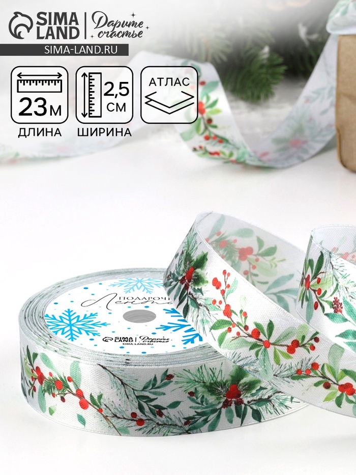 Лента атласная «Рождественский венок», 25 мм, 23±1 м - Фото 1
