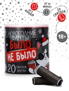Фанты новогодние «Было не было», 20 шт., 18+ - Фото 1