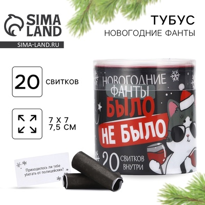 Тубус пожеланий новогодний «Новый год: Было не было», 7 х 7 см