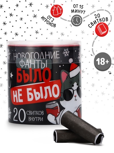 Фанты новогодние «Было не было», 20 шт., 18+