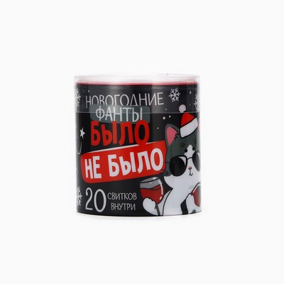 Фанты новогодние «Было не было», 20 шт., 18+