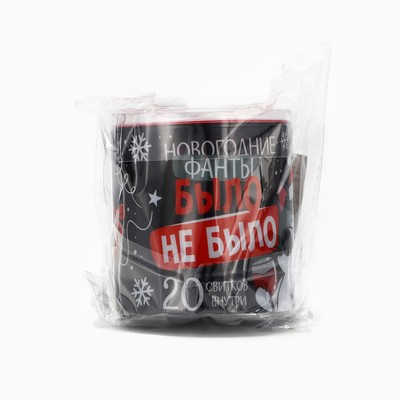 Фанты новогодние «Было не было», 20 шт., 18+