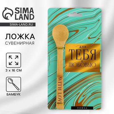 Ложка бамбуковая «С любовью», 3×16 см