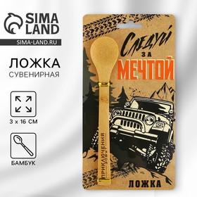 Ложка бамбуковая «Следуй за мечтой», 3 х 16 см. 10334801