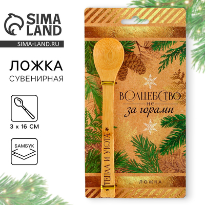 Ложка чайная новогодняя «Волшебство не за горами», 3×16 см