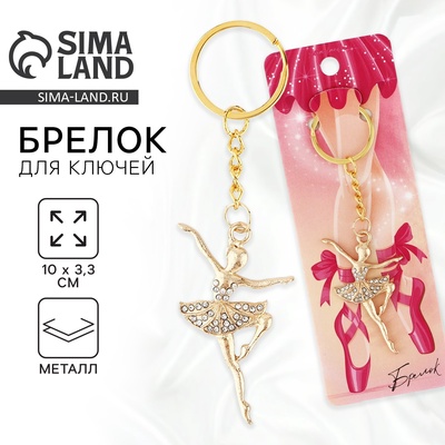 Брелок для ключей «Балерина», 10×3.3 см