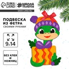 Подвеска из фетра на новый год своими руками «Змея», набор для творчества - Фото 1