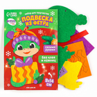Подвеска из фетра на новый год своими руками «Змея», набор для творчества - Фото 2