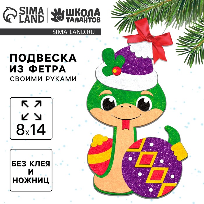 Подвеска из фетра на новый год своими руками «Змея с шариком», набор для творчества - Фото 1