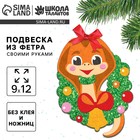 Подвеска из фетра на новый год своими руками «Змея с венком», новогодний набор для творчества - Фото 1