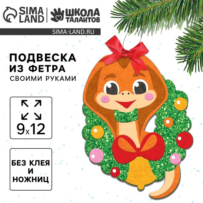 Подвеска из фетра на новый год своими руками «Змея с венком», набор для творчества - Фото 1