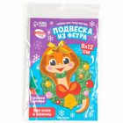 Подвеска из фетра на новый год своими руками «Змея с венком», набор для творчества - Фото 4