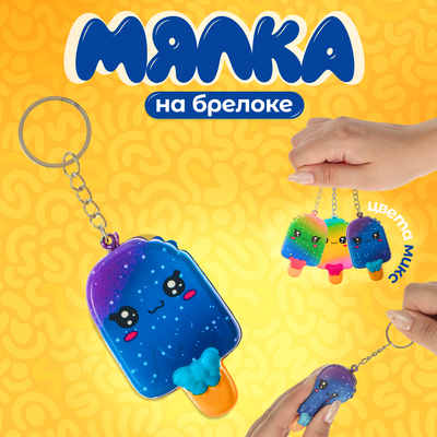 Мялка-сквиш «Эскимо», на брелоке, цвета МИКС