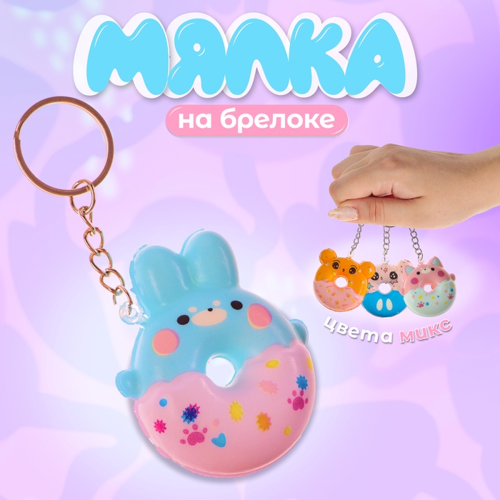 Сквиш - брелок детский «Зверята», антистресс игрушка - мялка, МИКС - Фото 1