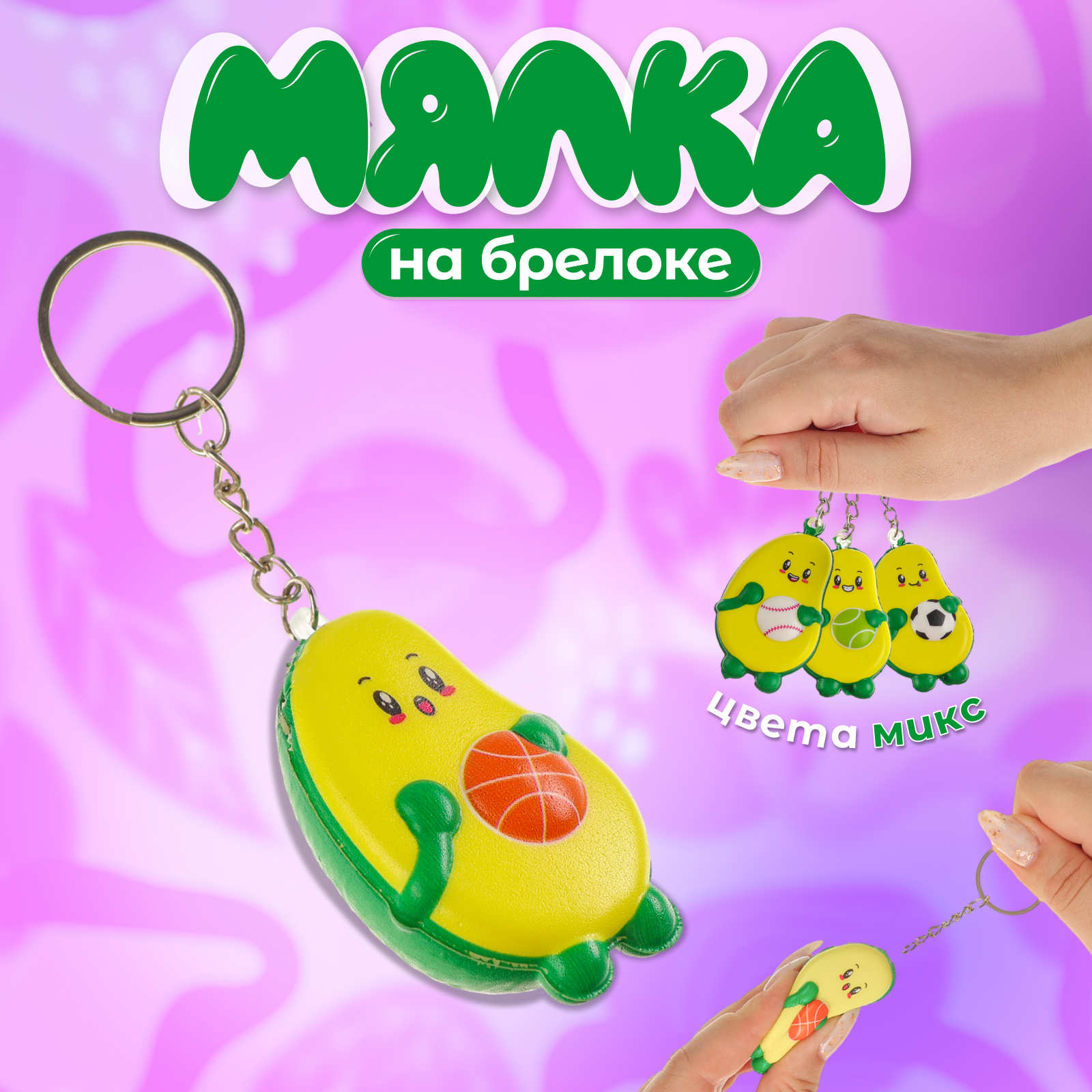 Мялка-сквиш «Авокадо», на брелоке, цвет МИКС (10443972) - Купить по ...