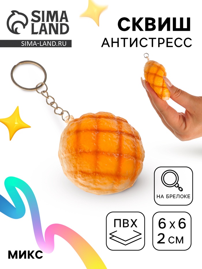 Сквиш - брелок детский «Булочка», антистресс игрушка, МИКС - Фото 1